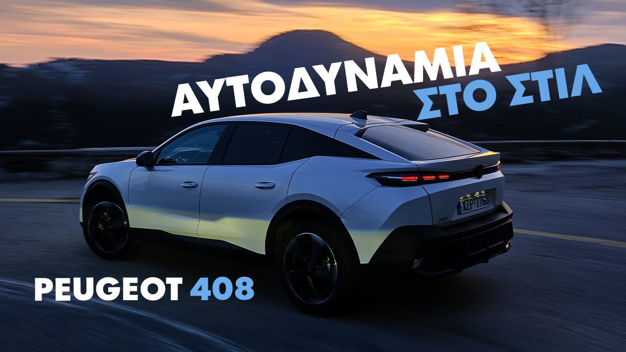 Peugeot 408 1.2 PureTech 130 PS EAT8 | GOCAR Test drive - gocar.gr