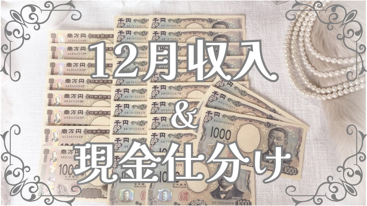 【12月収入&現金仕分け】おひとり様クリスマス🎄 / 家族の思い出 / 離婚1周年 / 年末年始10万円生活