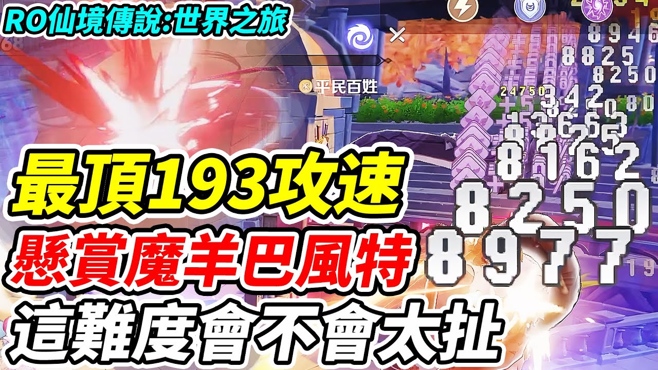 【RO仙境傳說：世界之旅】最頂193攻速《懸賞魔羊巴風特》這難度會不會太扯【平民百姓】