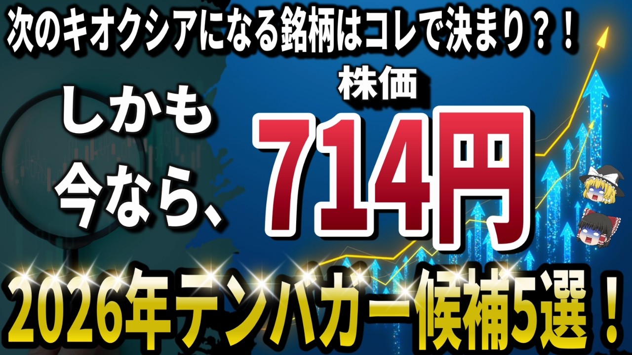 【10倍株】第二のキオクシアを目指せ！2026年テンバガー候補5選！