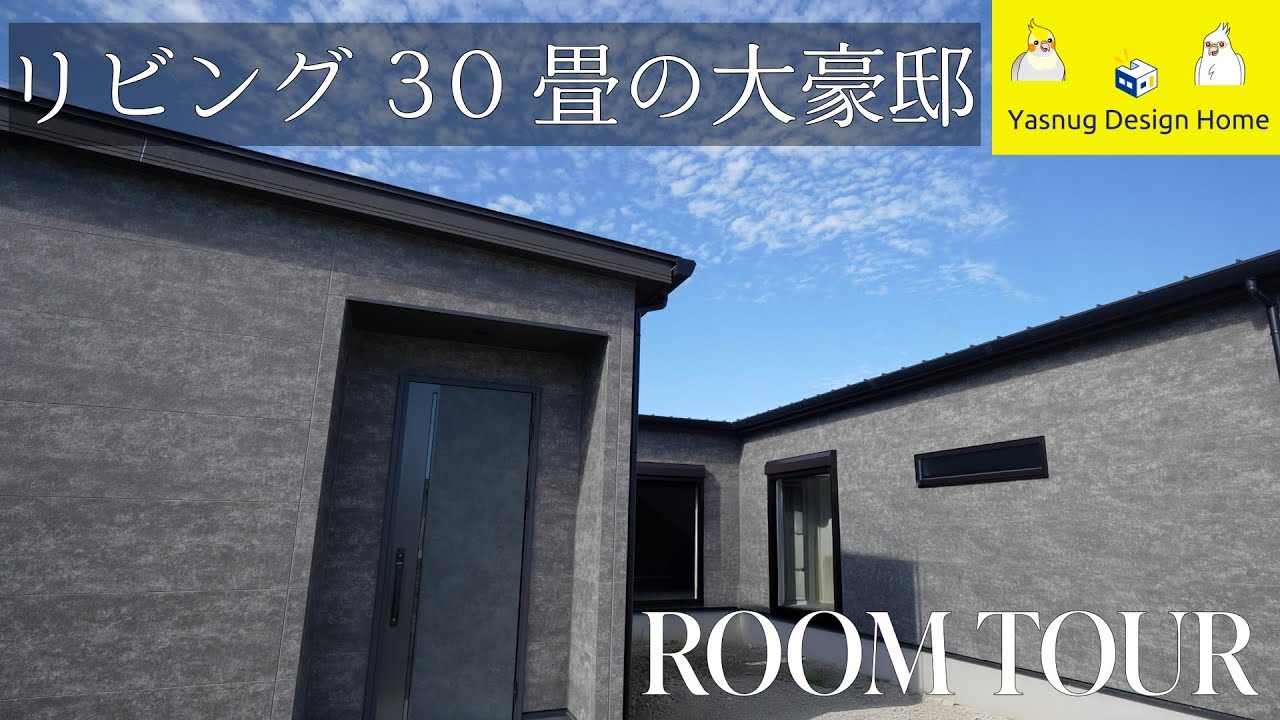 【RoomTour】リビング30畳の大豪邸