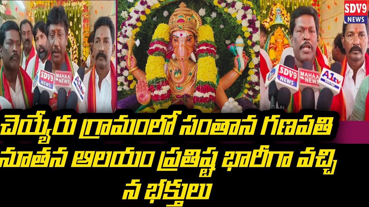 చెయ్యేరులో కోరిన కోర్కెలు తీర్చే సంతాన గణపతి నూతనఆలయం ప్రతిష్ట భారీగా వచ్చి దర్శనం చేసుకున్న భక్తులు