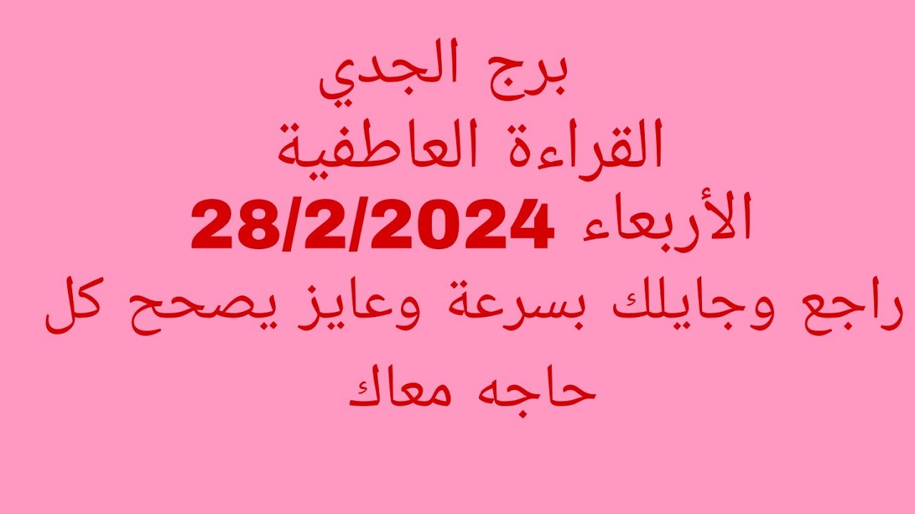 توقعات برج الجدي//القراءة العاطفية //الأربعاء 28/2/2024//راجع وجايلك بسرعة وعايز يصحح كل حاجه معاك