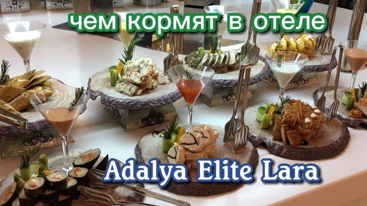 Обед и ужин в отеле Adalya Elite Lara 2024 год