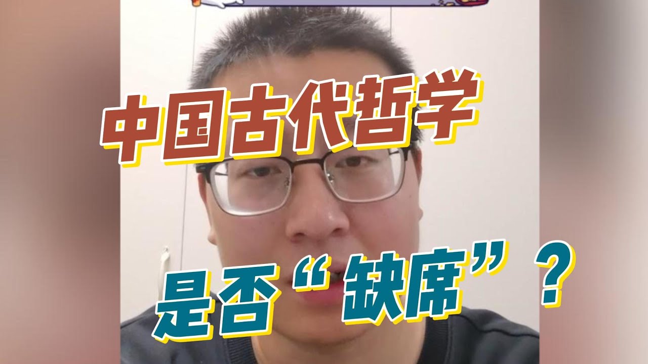 中国古代哲学是否&ldquo;缺席&rdquo;？重新定义哲学 胡律师看法2024 05 17