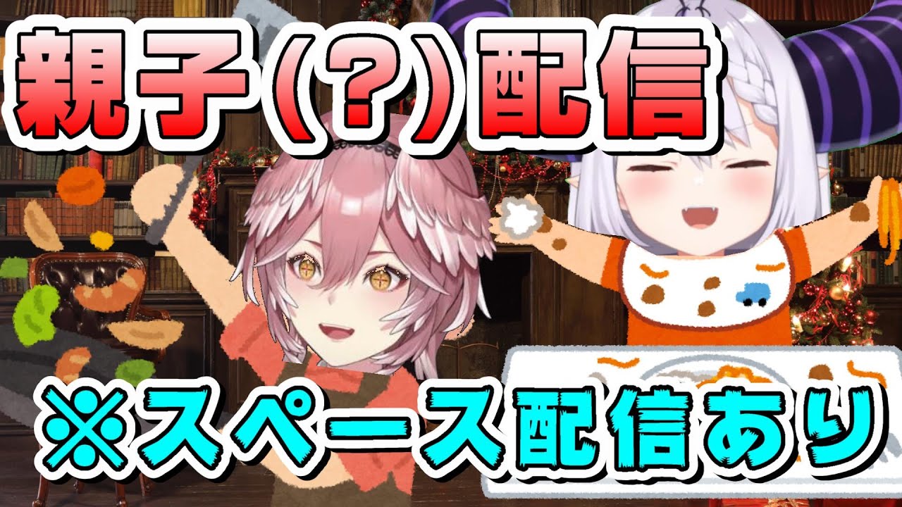 【親子】ルイ姉の家でご飯を食べたりケーキを食べるラプ様【ホロライブ6期生/ラプラス・ダークネス/鷹嶺ルイ/スペース配信/切り抜き】#holoX