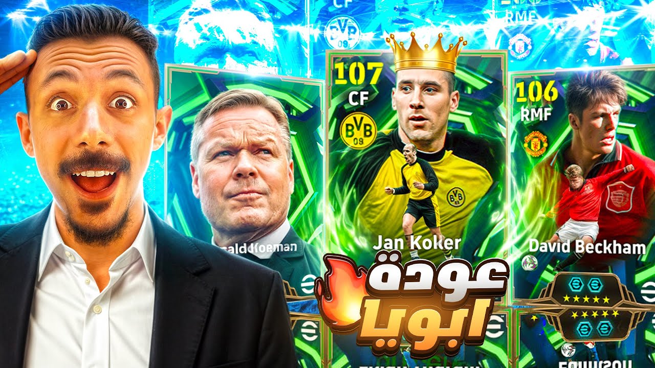 البحث عن الأفضل في اللعبة🤯 تفجير بكج يان كولر والمدرب كومان🔥 عودة جلاد الحراس🫡 efootball 2026