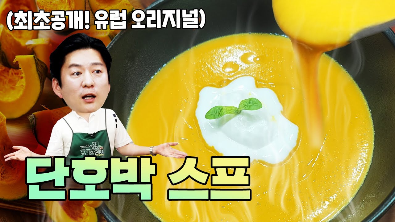 단호박 스프는 원래 안 달아요. 뭔가 착각하고 있어 지금.