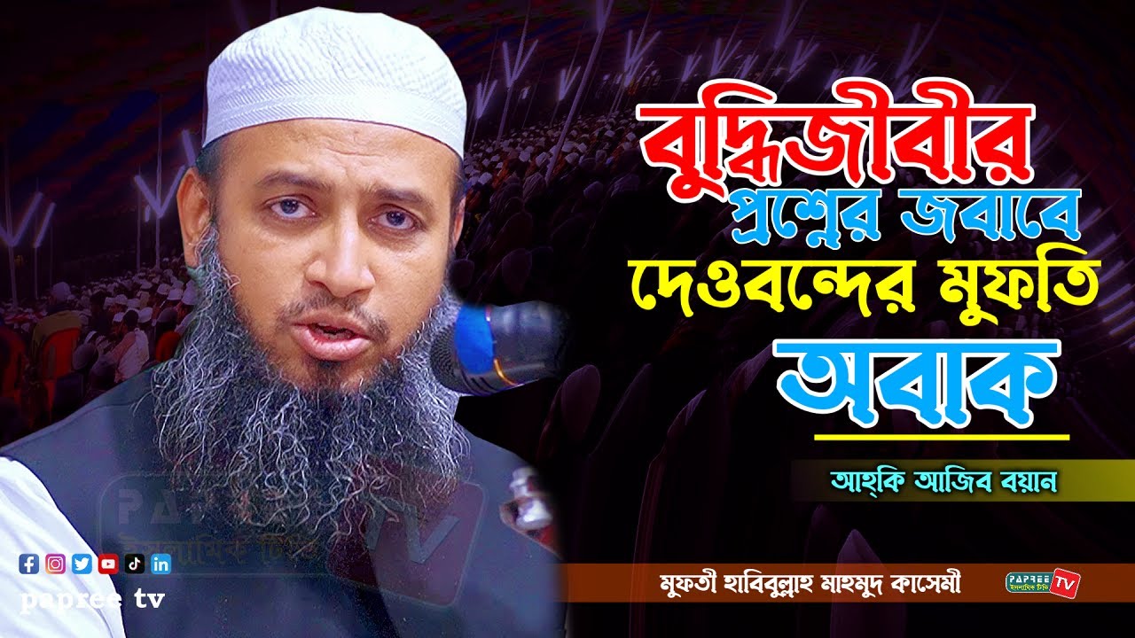 বুদ্ধিজীবীর প্রশ্নের জবাবে দেওবন্দের মুফতি অবাক || Mufti Habibullah Mahmud Kasemi হাবিবুল্লাহ মাহমুদ