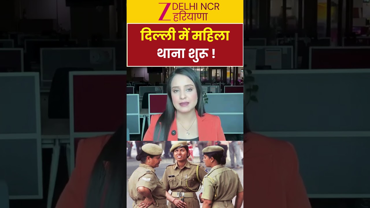 Women Police Station: दिल्ली में महिला सुरक्षा की दिशा में बड़ा कदम | Delhi Police | Women Safety