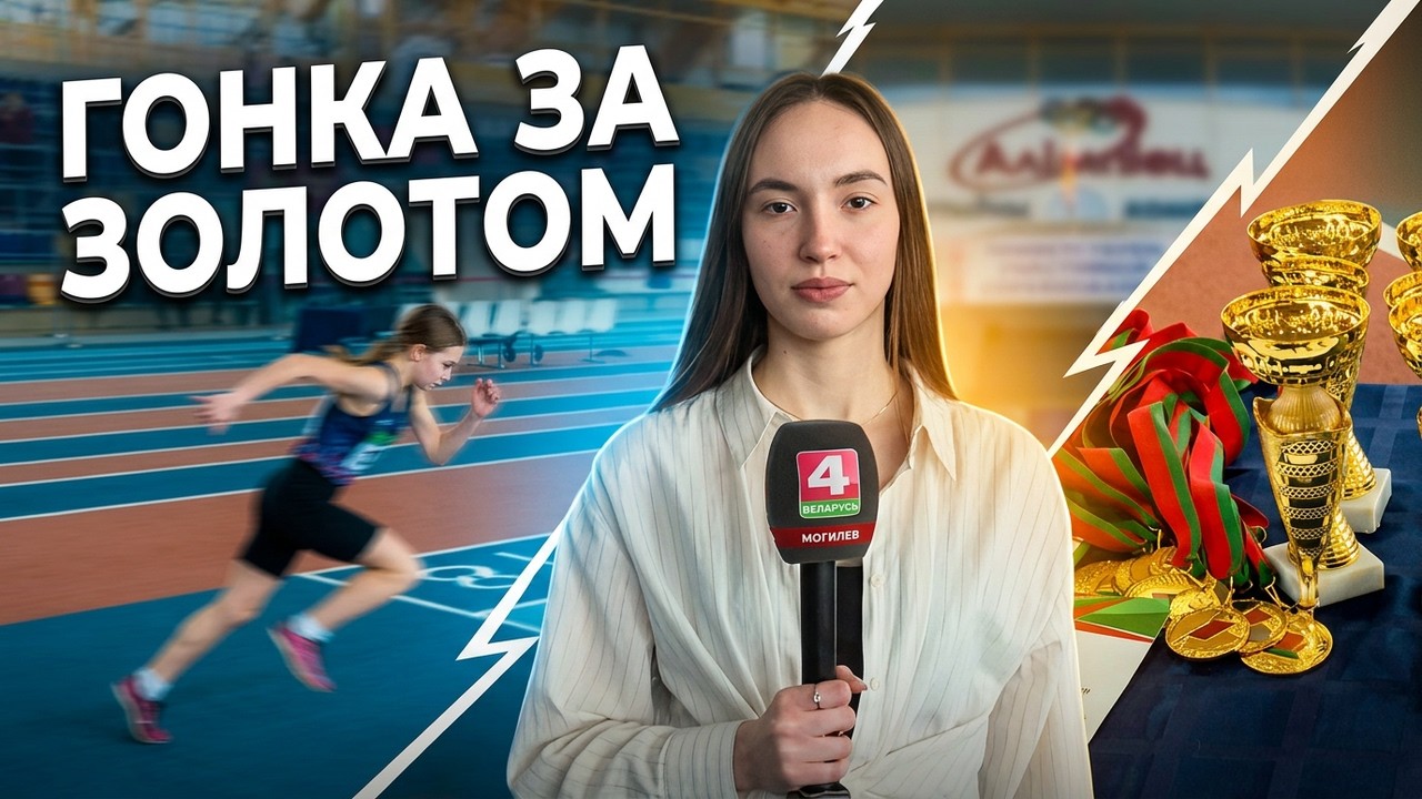 Битва за секунды и метры: республиканские соревнования по лёгкой атлетике прошли в Могилёве