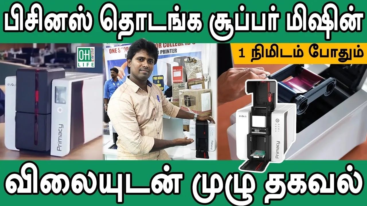 ID Card Printing Machine Tamil | பிசினஸ் தொடங்க சூப்பர் மிஷின்