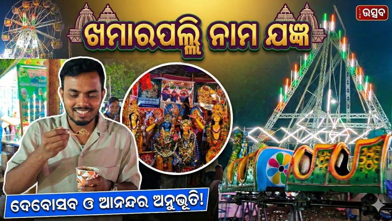 Khamarpalli Nama jajnya| ଖମାରପଲ୍ଲି ନାମ ଯଜ୍ଞ