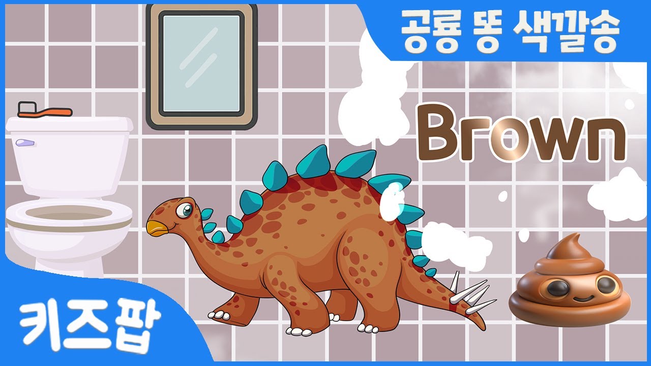 공룡 똥 색깔송  | 티라노사우루스 | 트리케라톱스 | 브라키오사우르스 | 벨로시랩터 | 공룡 총집합 | 공룡송 | 키즈팝