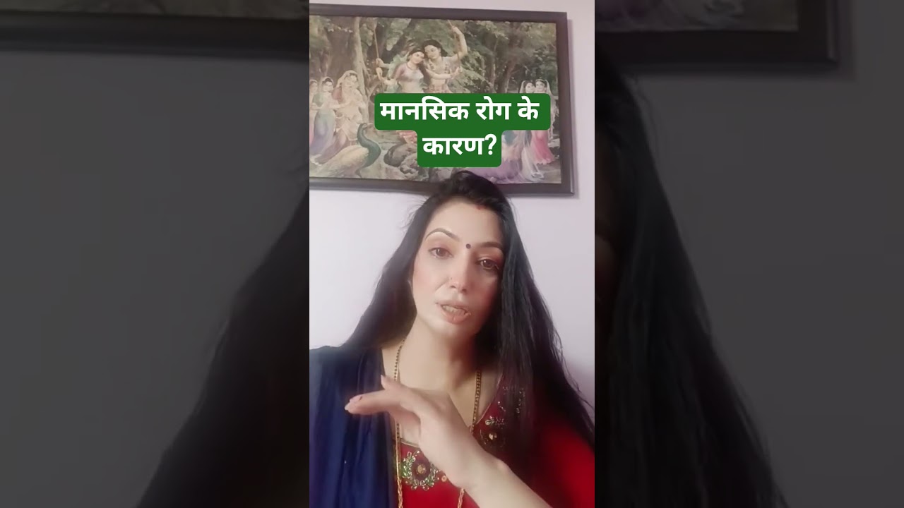 मानसिक रोग के कारण?