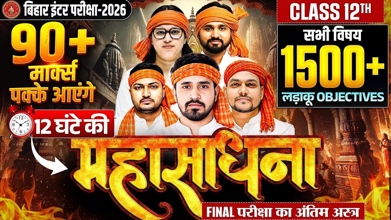 महासाधना📿सभी विषय के 1500+ Objectives | Class 12 All Subjects vvi Objectives | Bihar Board 2026