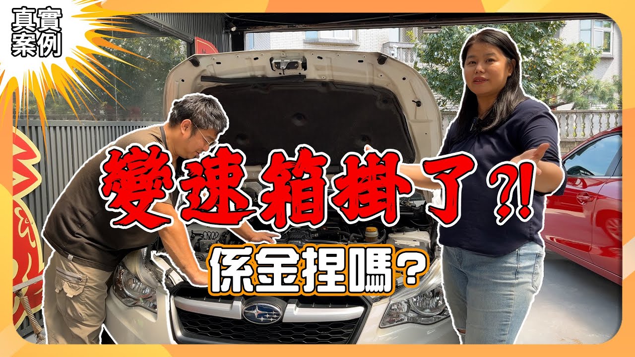 【真實案例】動不動就說變速箱壞了？係金捏嗎？！｜隔壁泰泰