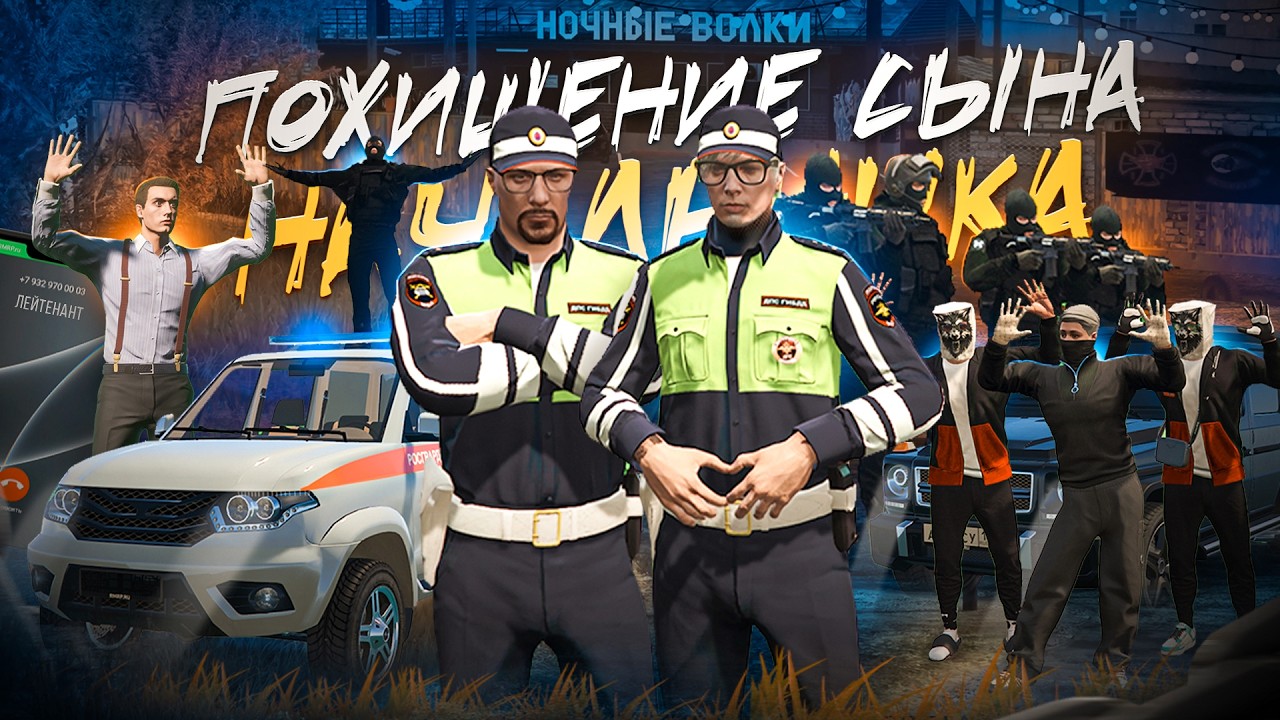 ПОХИЩЕНИЕ сына начальника ПОЛИЦИИ на RMRP Криминальная Москва GTA 5 RP сервер Патрики
