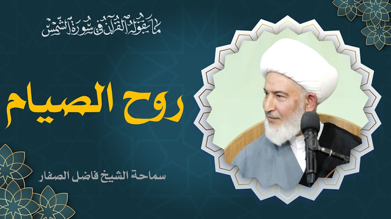 ما يقوله القرآن في سورة الشمس/67 - روح الصيام - سماحة الشيخ فاضل الصفار