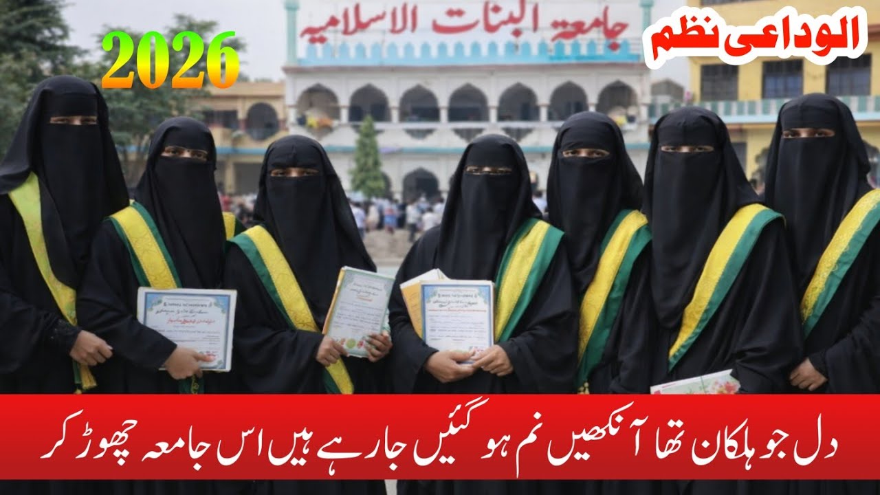 Alwidai Najam 2026 || JAMIATUL BANAT Al-ISLAMIYAH Shankarpur || الوداعی نظم