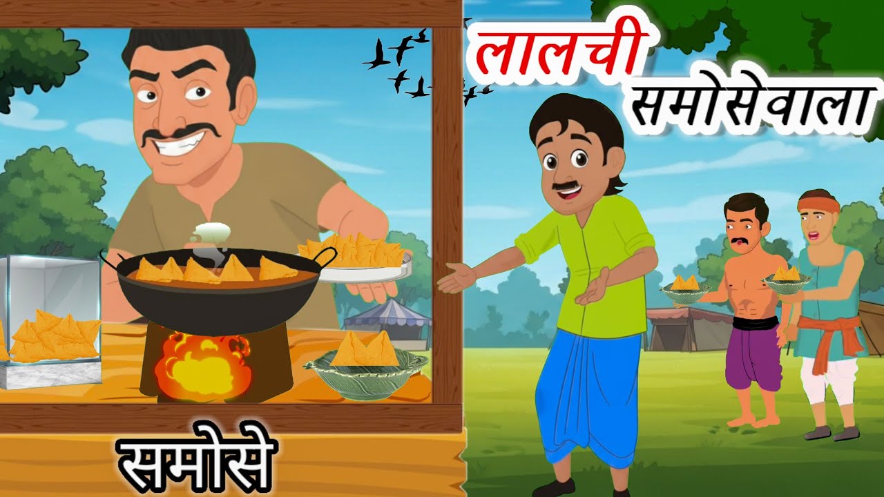 लालची समोसेवाला | Hindi Cartoon Story | Moral Story | 2D Animated Hindi Kahani