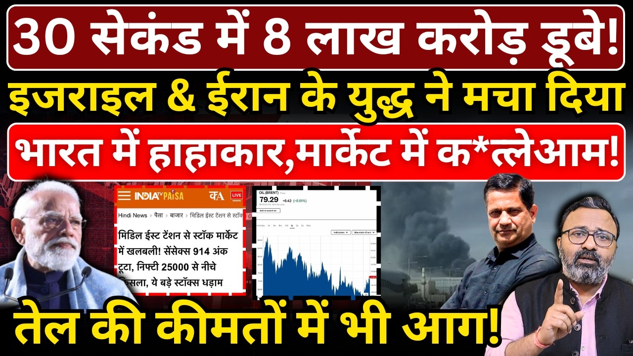 30 सेकंड में 8 लाख करोड़ डूबे! Israel vs Iran war ने मचा दिया भारत में हाहाकार! Hemant Atri