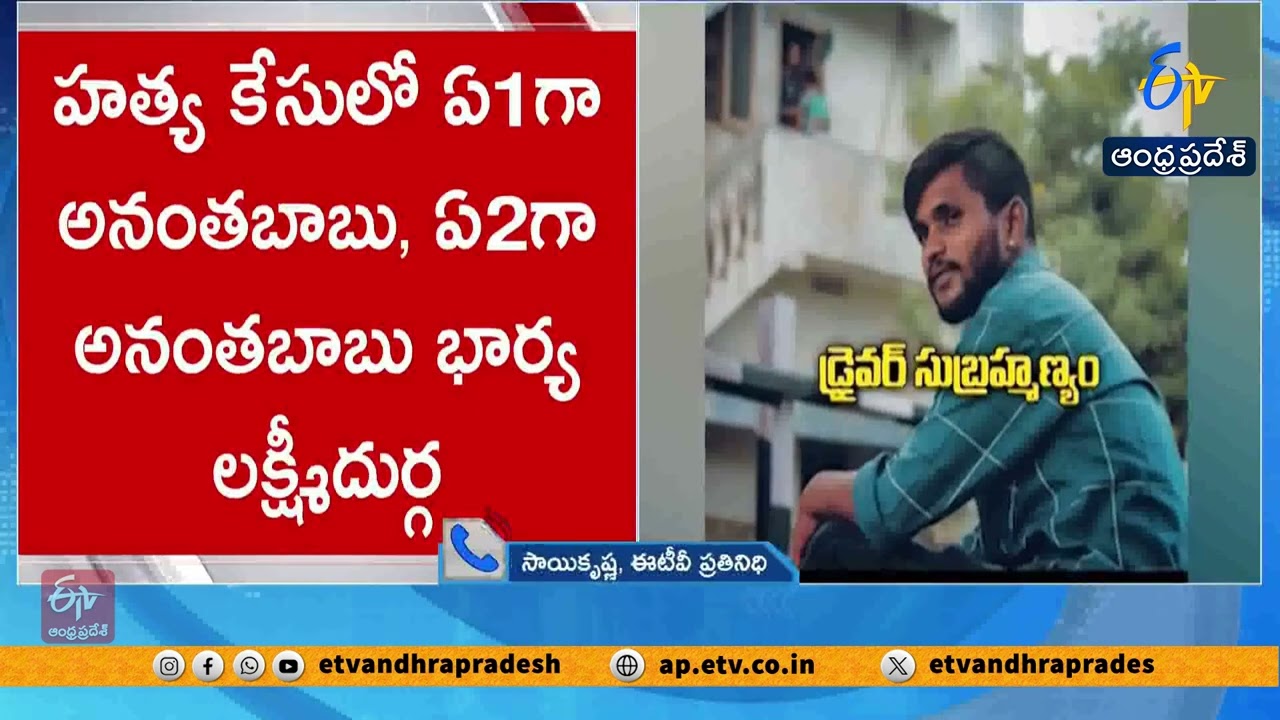 Court Rejects YCP MLC Anantha Babu&rsquo;s Petition in Subrahmanyam Murder Case