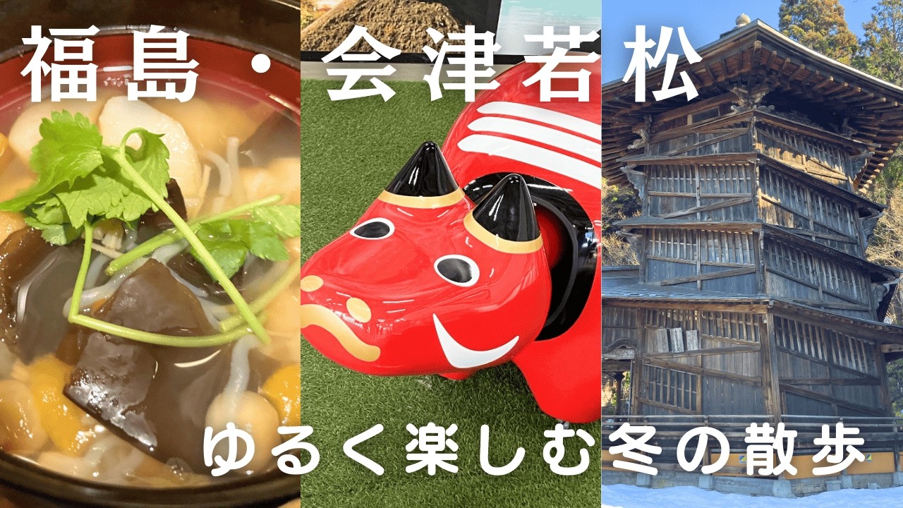 【福島・会津】不思議なさざえ堂と静かな飯盛山、冬の東山温泉をのんびり歩く