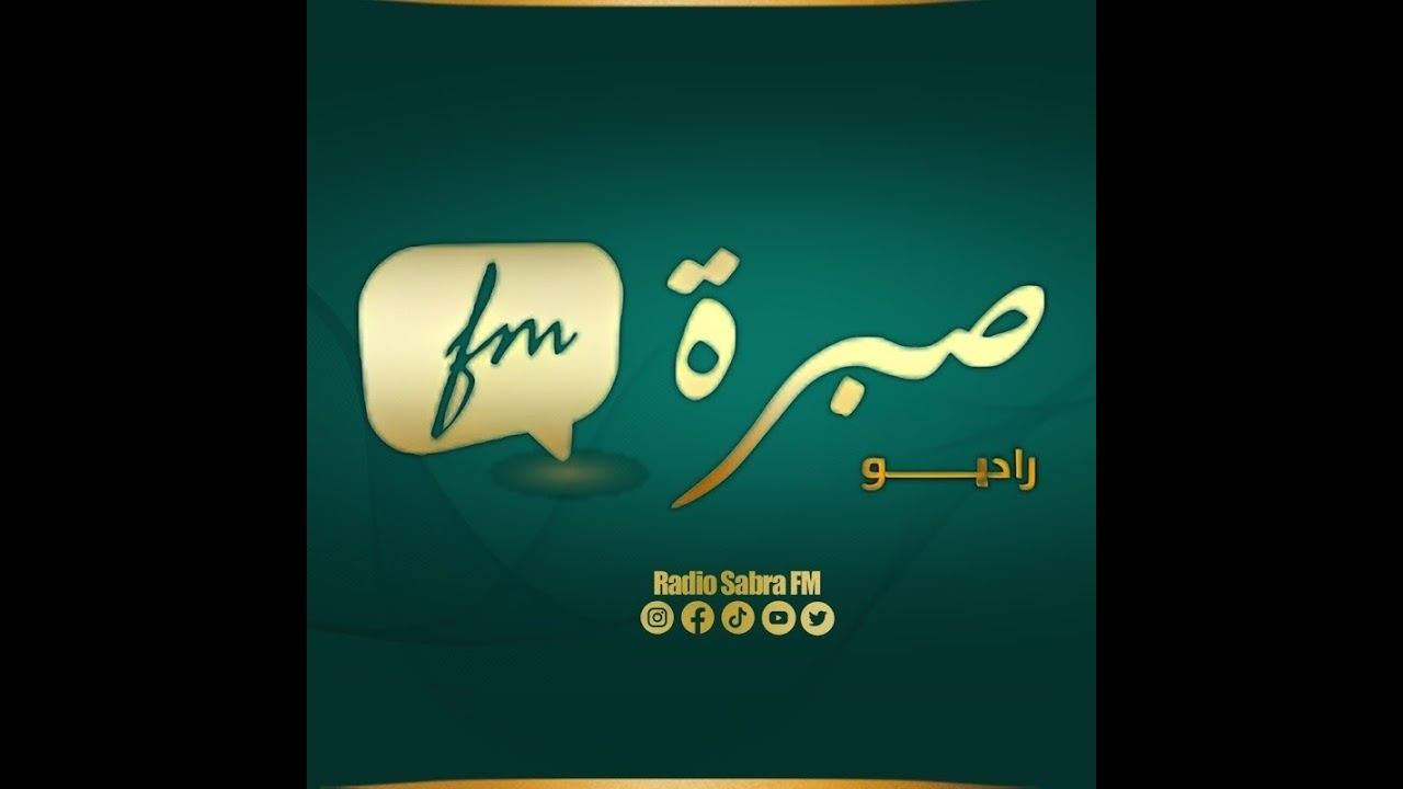 برامج اذاعة صبرة اف ام