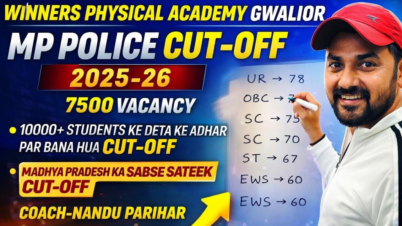 मध्य प्रदेश पुलिस का सबसे सटीक कटऑफ क्या रहने वाला है 2025.26 का,क्या इतना ज्यादा जा सकता है मेरिट..