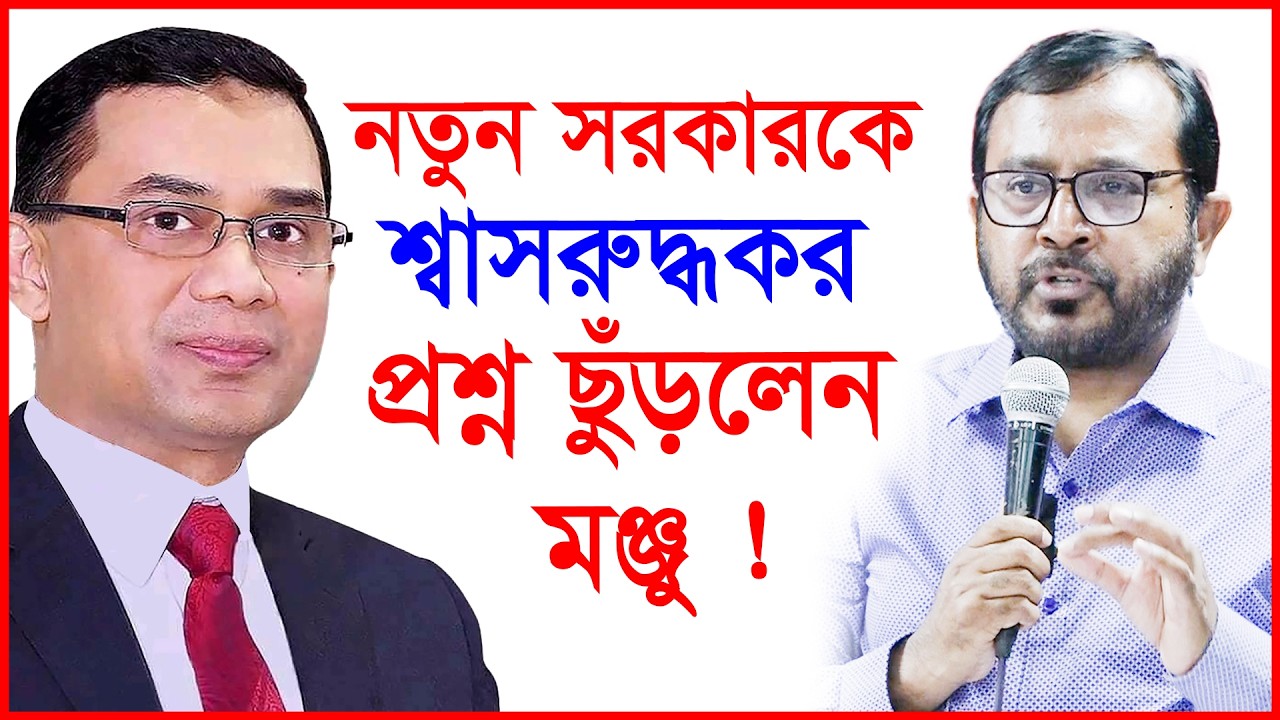 নতুন সরকারকে শ্বাসরুদ্ধকর প্রশ্ন ছুঁড়লেন মঞ্জু ! | Monju | AB Party |@Changetvpress