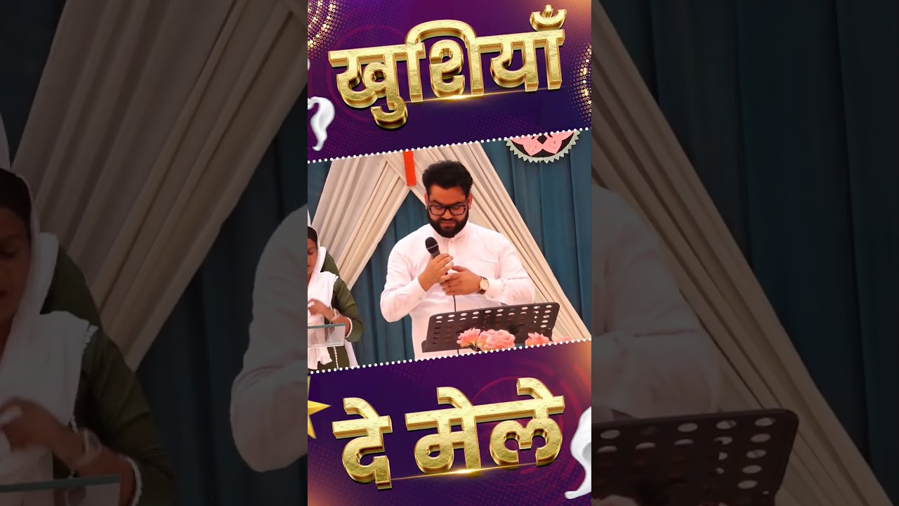 खुशियाँ दे मेले&nbsp;|| PASTOR SATNAM BHATTI || #newreel #amritsarchurch #viralvideo #shortvideo