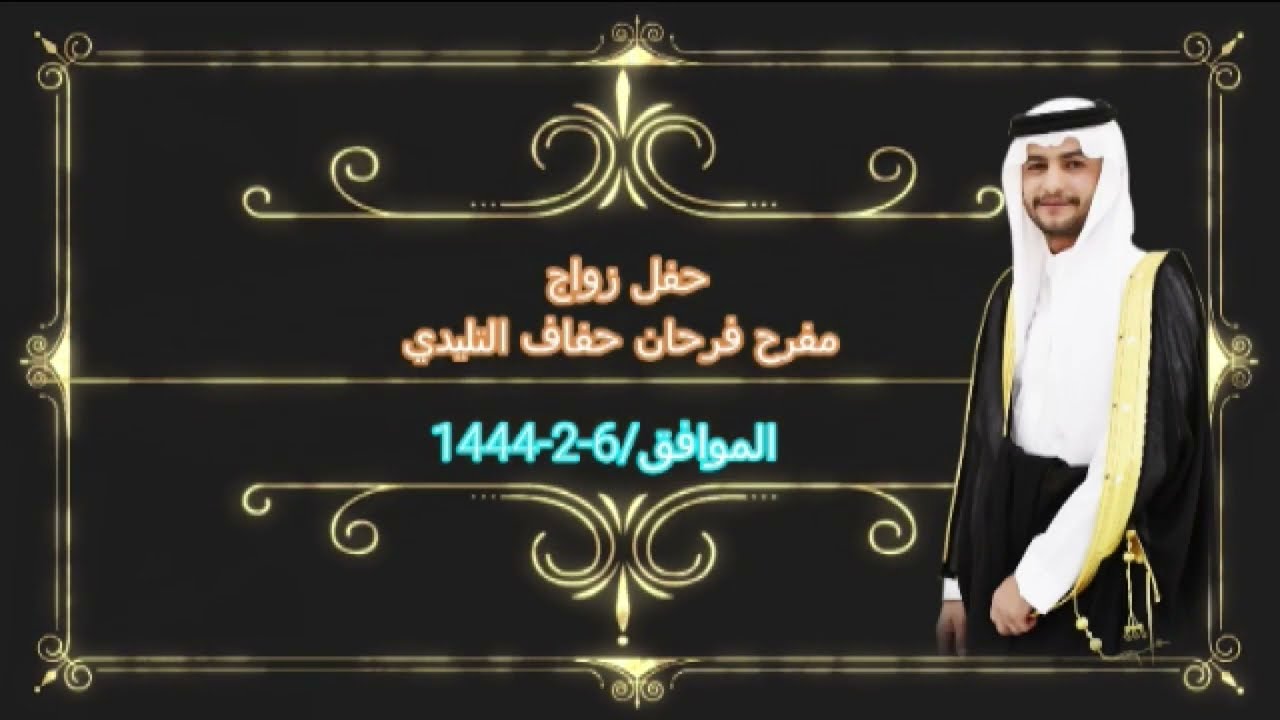 حفل زواج مفرح فرحان حفاف التليدي بقصر الشيوخ خميس مشيط