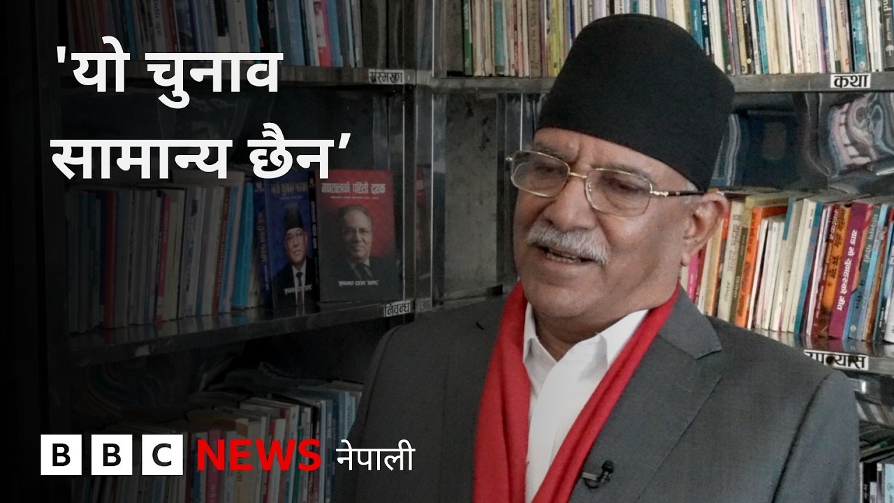 BBC Nepali Sewa - Prachanda interview: चुनावको मुखमा नेपाली कम्युनिस्ट पार्टीका प्रमुखसँग कुराकानी