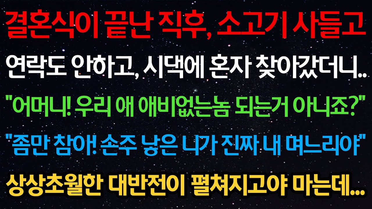 실화사연-결혼식 직후 연락도 안하고 시댁에 혼자 찾아갔더니 
