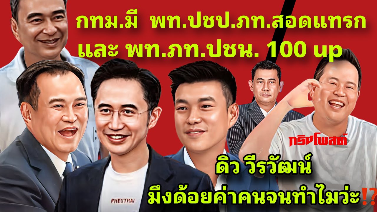 เลือกตั้ง ในกทม.มี  พท.ปชป.ภท.สอดแทรก และ พท.ภท.ปชน. 100 up ☝️ดิว วีรวัฒน์ มึงด้อยค่าคนจนทำไมว่ะ⁉️