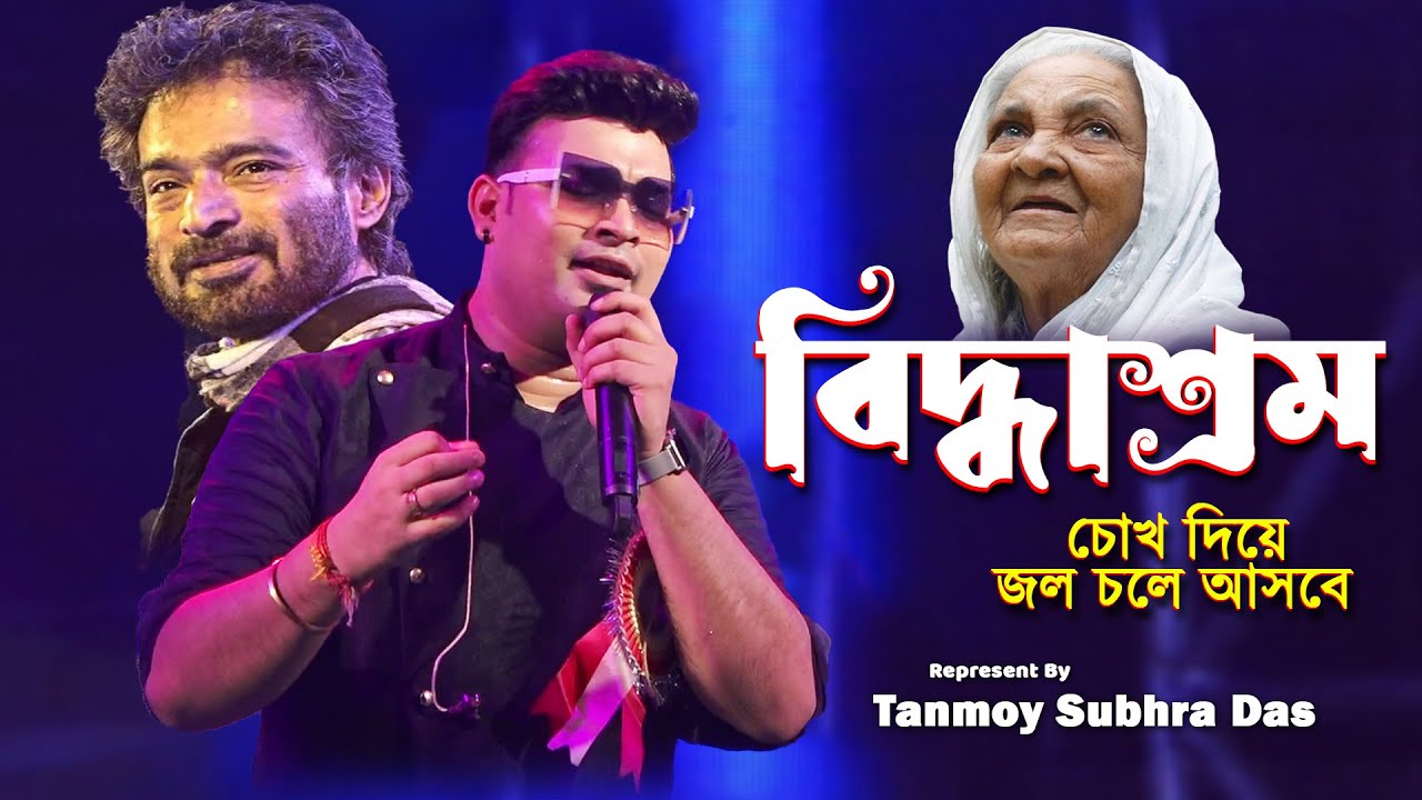 Briddhashram | Lyrical Video | Nachiketa Chakraborty | Lily Chakraborty | Tanmoy Subhra Das