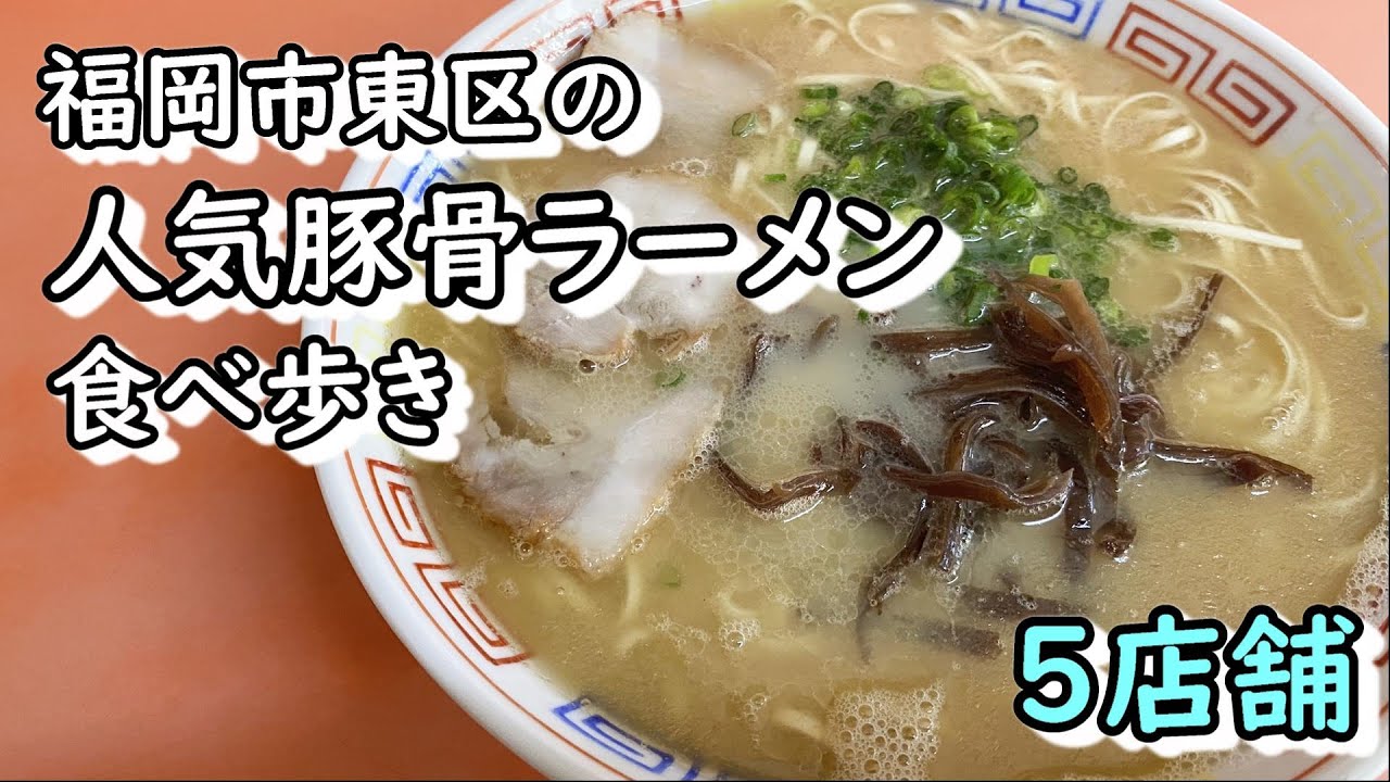 福岡市東区の人気豚骨ラーメン５店舗【食べ歩き】
