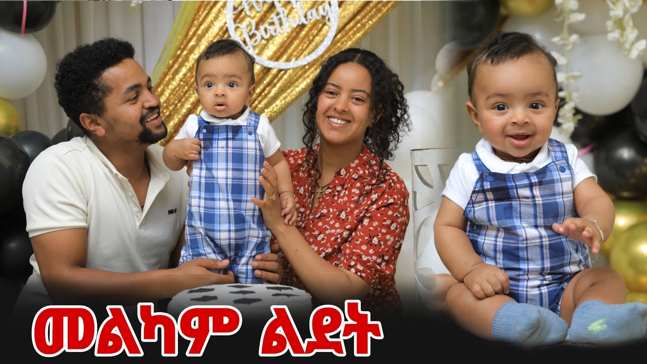 ደስ የሚል ጊዜ መልካም ልደት