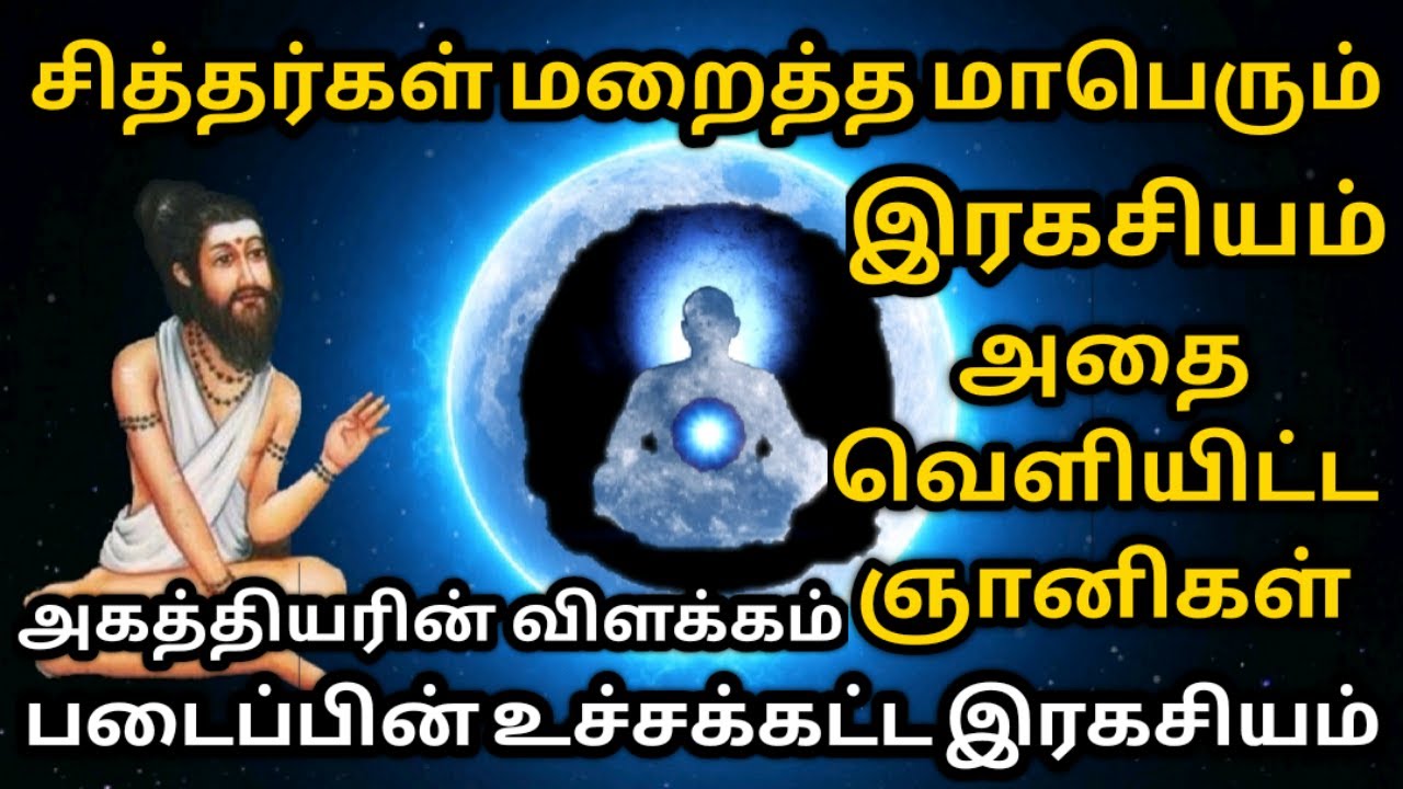 சித்தர்கள் மறைத்த மாபெரும் வாழ்வை மாற்றும் இரகசியம்|True secret of God revealed| ஞான இரகசியம்| secre
