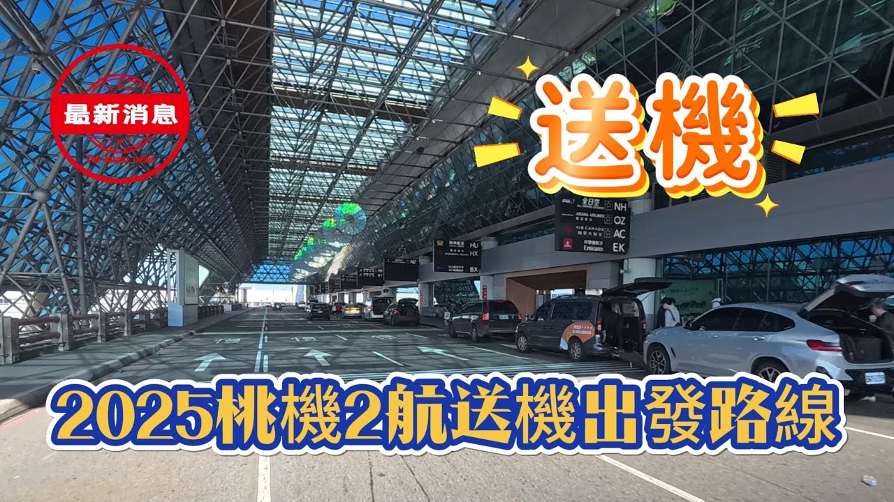 桃園機場2025年最新送機路線及注意事項說明｜Taoyuan Airport’s latest drop-off routes and precautions in 2025