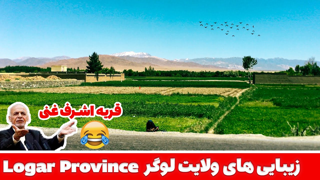 زیبایی های ولایت لوگر / The beauties of Logar province