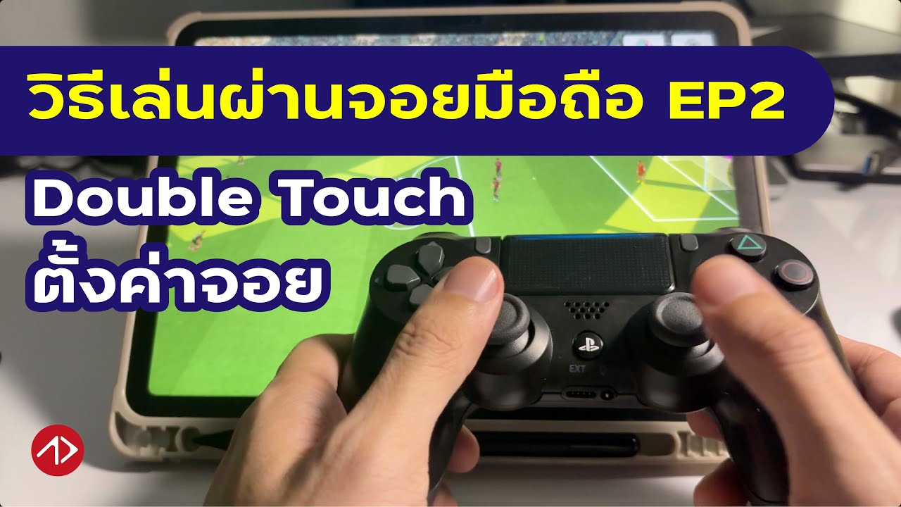 วิธีใช้จอยเลี้ยงบอล ยิงประตู | ตั้งค่า | ตอบคำถามเรื่องจอย | eFootball