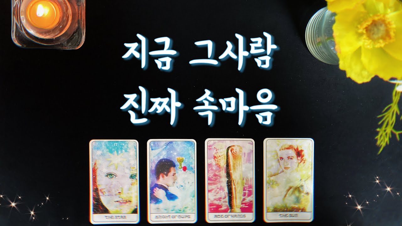 【타로연애운】 그사람의 진짜 속마음🌟솔로,썸,커플,짝사랑,재회타로,연락운your true feeling🌹love fortune tarot