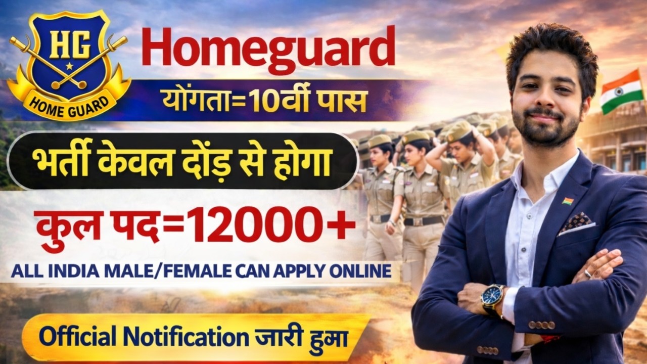 होमगार्ड भर्ती 2026 Online Apply|| Home Guard Recruitment 2025 | Home Guard Vacancy 2025