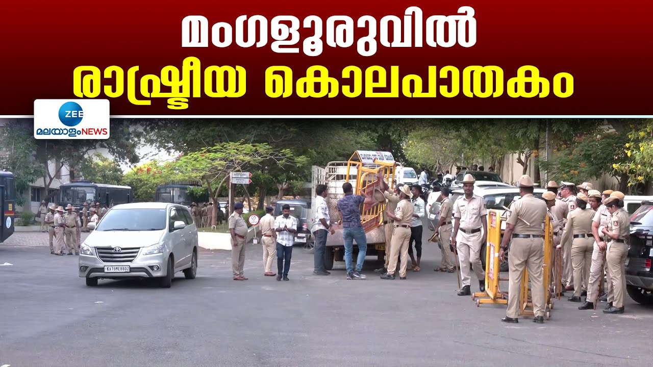 Suhas Shetty Murder Case | ബജ്രംഗ്ദൾ നേതാവായിരുന്ന ആളെ    കൊന്നു , സുഹാസ് ഷെട്ടി ആണ് കൊല്ലപ്പെട്ടത്