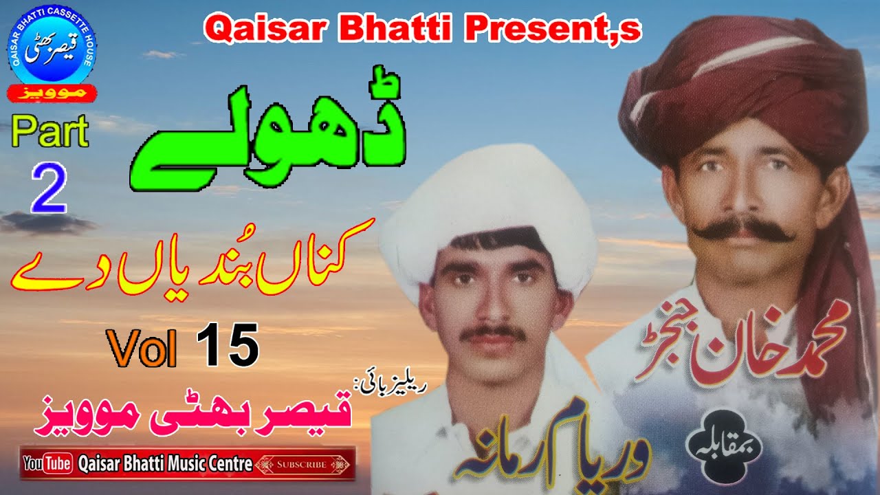 Dholay - Kana Bundyan Dey - Part 2 - M Khan Janjar & Waryam Ramana - Qaisar Bhatti Music Centre