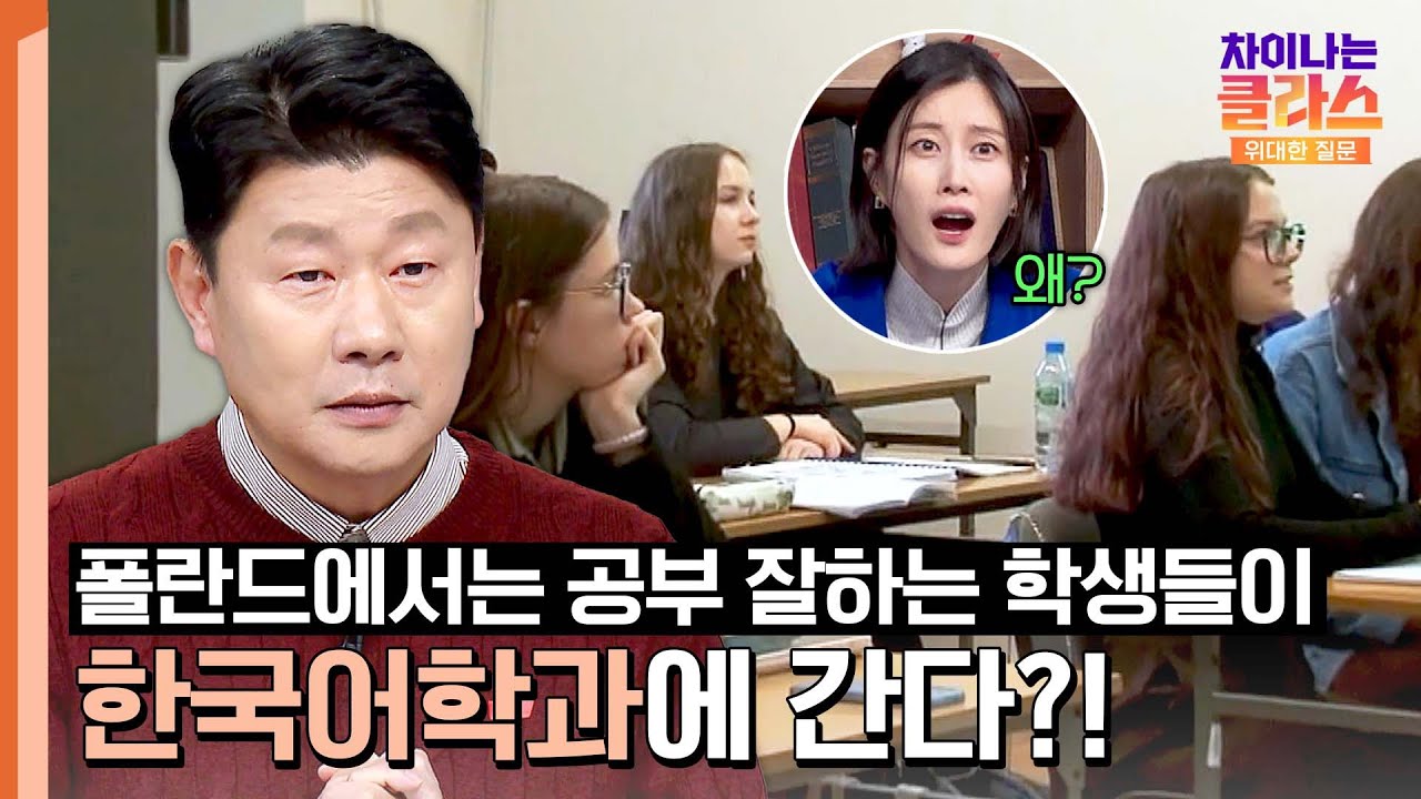 ＂의대가 아니라요😲?＂ 폴란드의 성적 상위권 학생들이 한국어학과에 가는 이유는?! | 차이나는 클라스 위대한 질문 25회 | JTBC 241228 방송