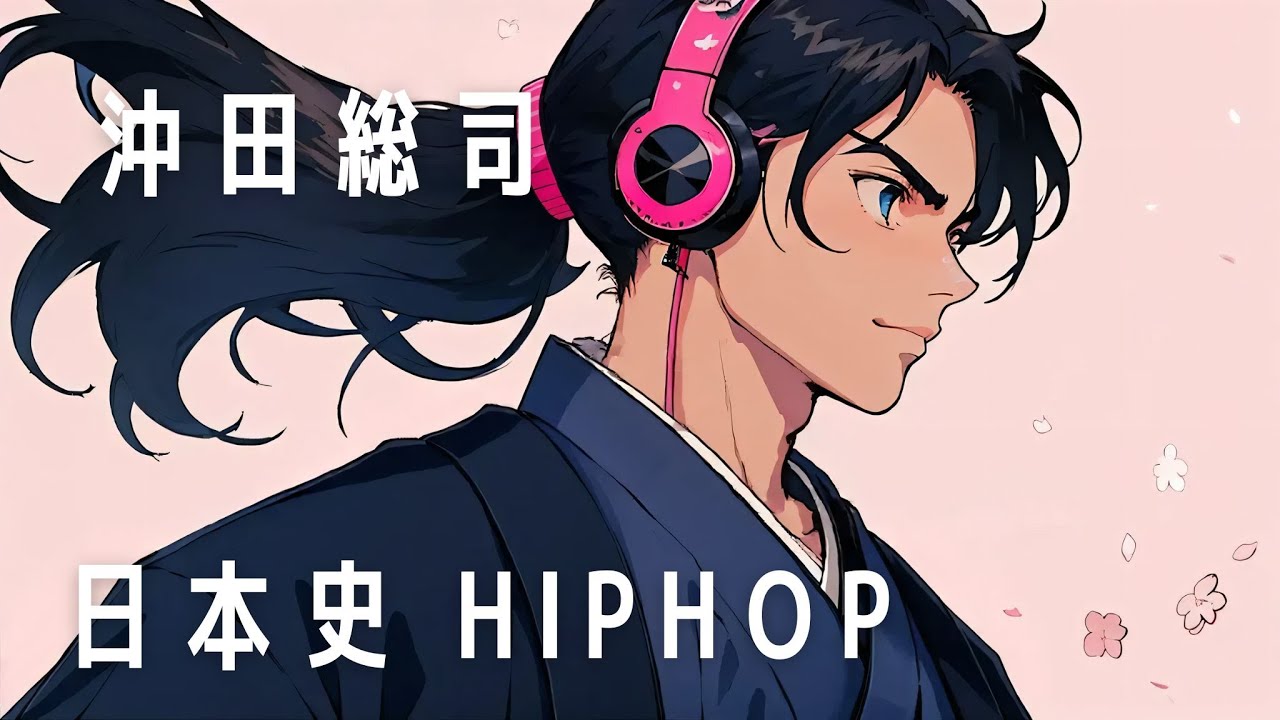 【日本史HIPHOP】沖田総司 新撰組一番隊組長になった男のストーリー Emotional Trap