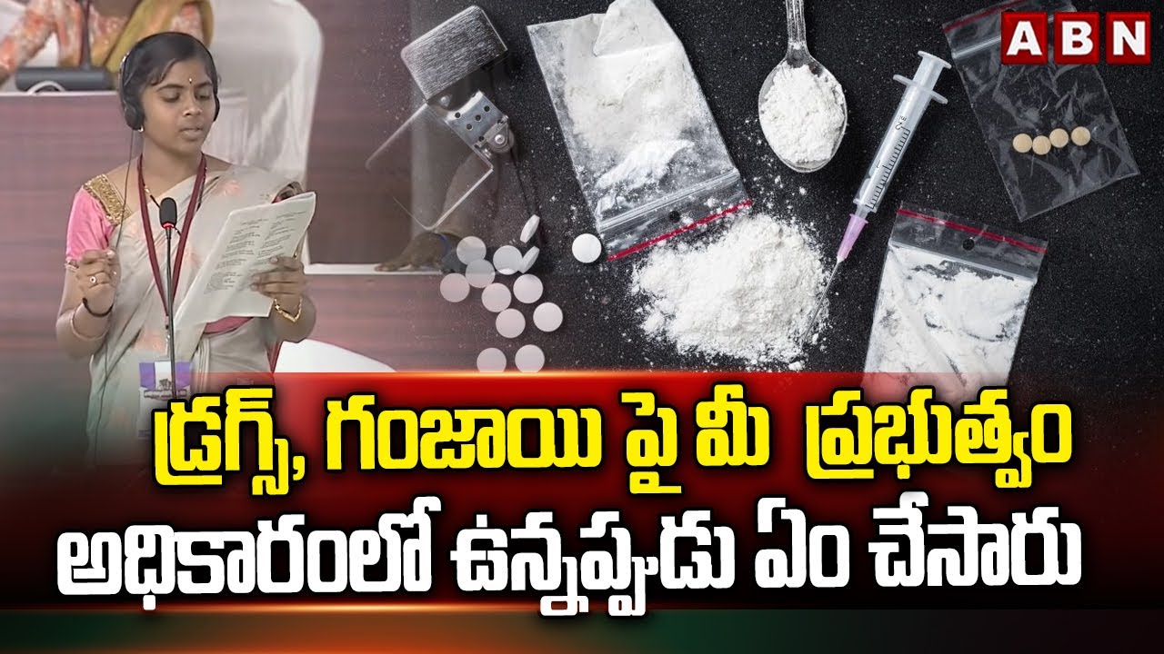 డ్రగ్స్, గంజాయి పై మీ  ప్రభుత్వం అధికారంలో ఉన్నప్పుడు ఏం చేసారు  || Students' Mock Assembly || ABN